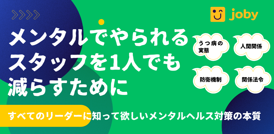 メンタルでやられるスタッフを1人でも減らすために