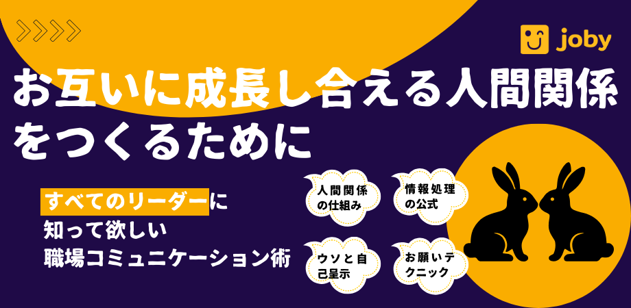 お互いに成長し合える人間関係をつくるために