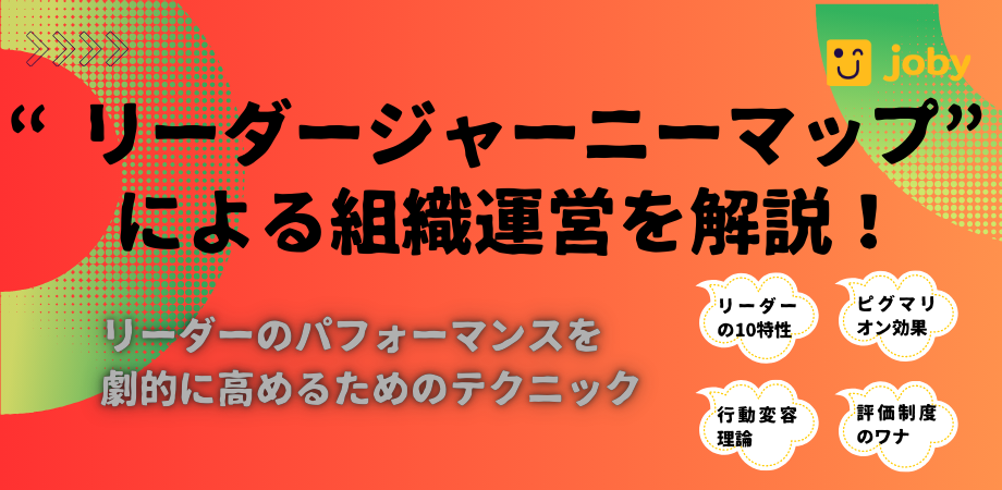 リーダージャーニーマップ”による組織運営を解説