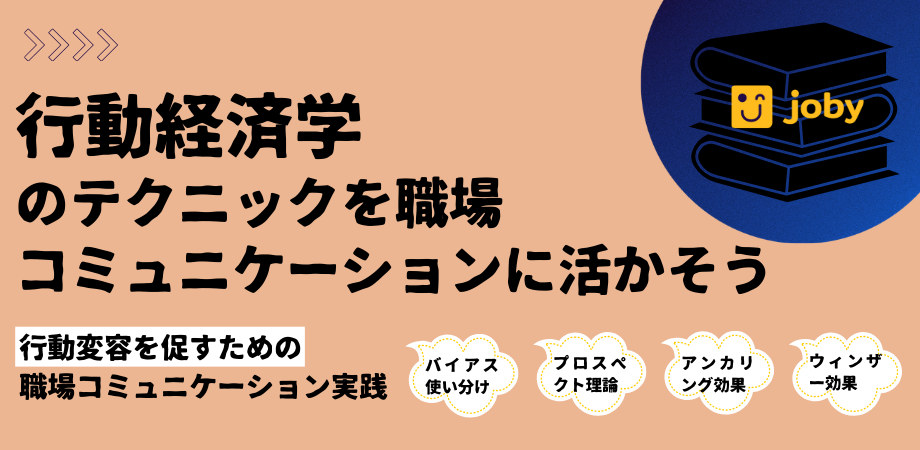 行動経済学のテクニックを職場コミュニケーションに活かそう