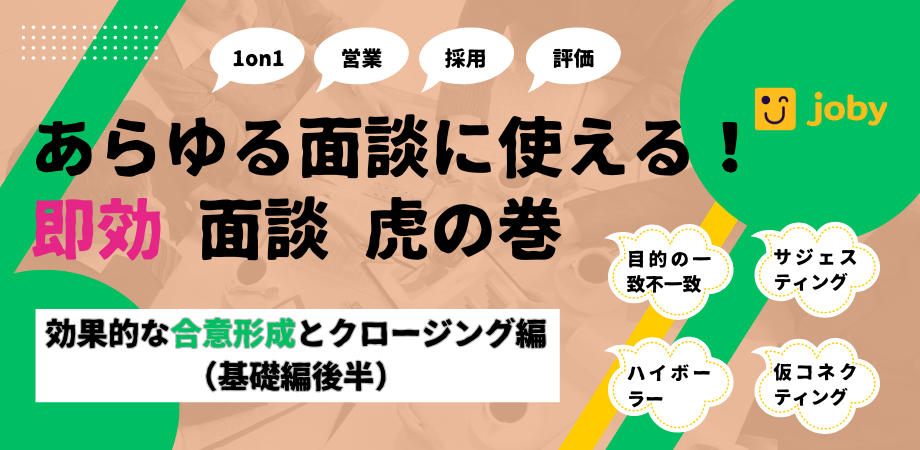あらゆる面談に使える!即効 面談 虎の巻　効果的な合意形成とクロージング編