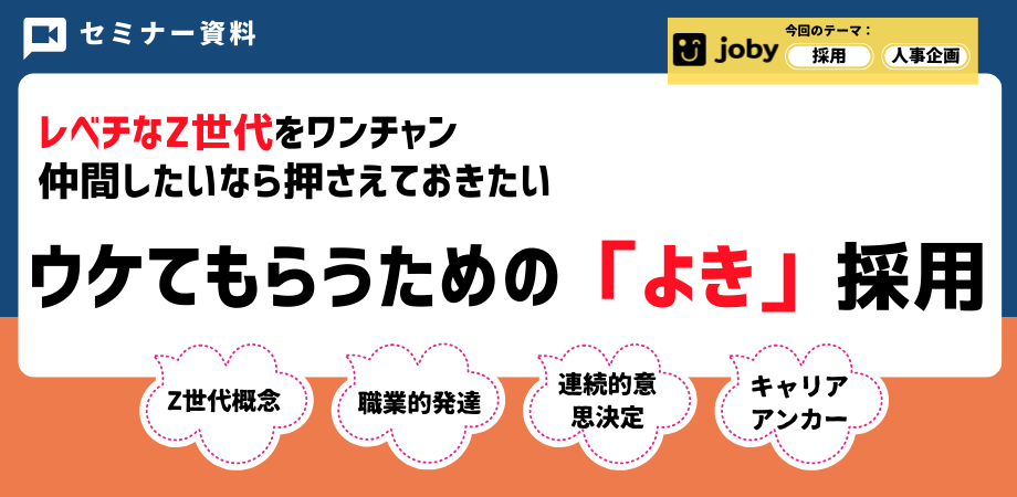 レベチなZ世代からウケてもらうための「よき」採用