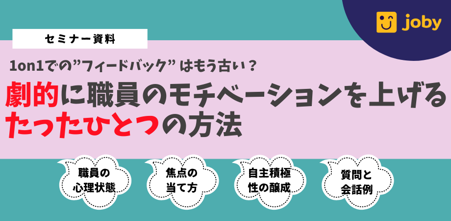 1on1での”フィードバック” はもう古い？ 劇的に職員のモチベーションを上げるたったひとつの方法