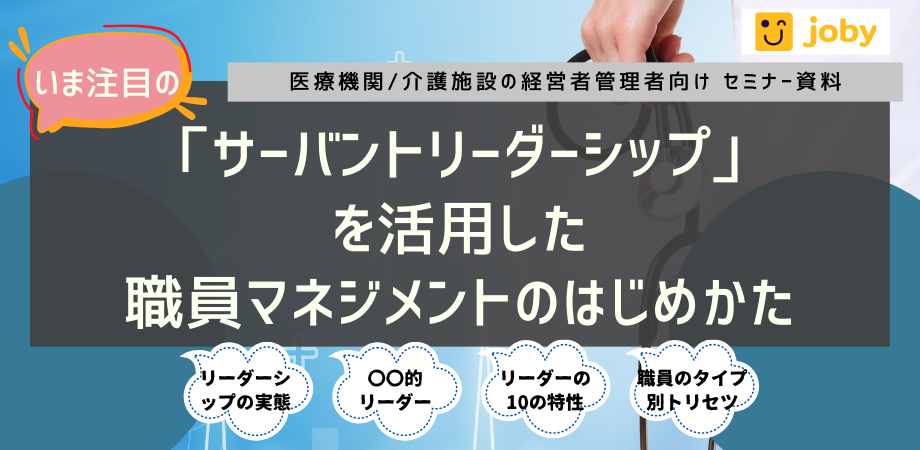 いま注目の「サーバントリーダーシップ」を活用した職員マネジメントのはじめかた