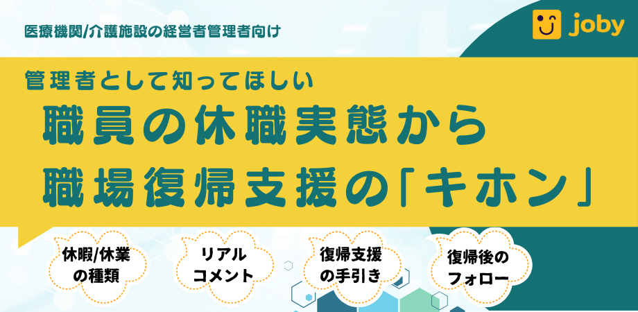 職員の休職実態から職場復帰支援の「キホン」
