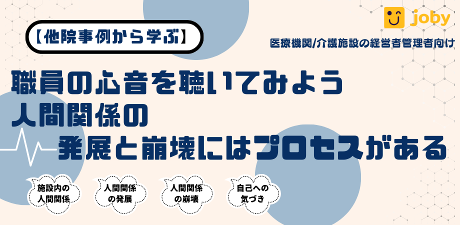【他院事例から学ぶ】職員の心音を聴いてみよう 人間関係の発展と崩壊にはプロセスがある